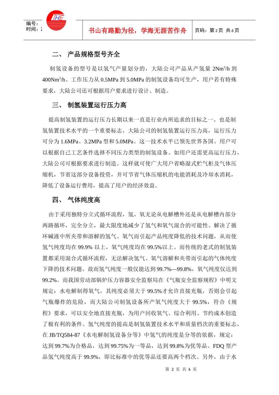 特点介绍-天津市大陆制氢设备有限公司产品特点_第2页