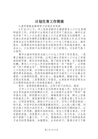 计划生育工作简报