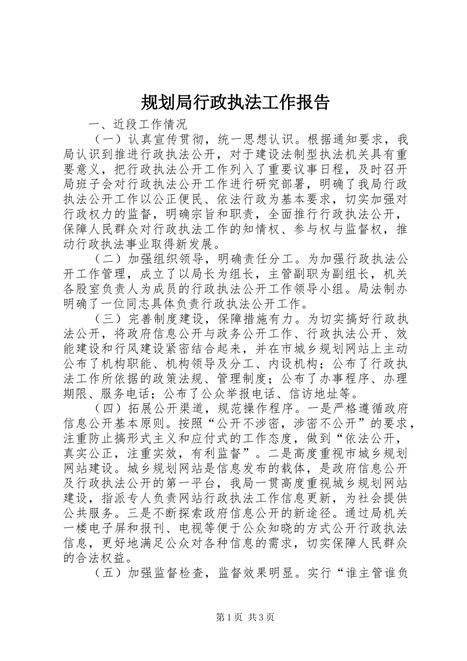 规划局行政执法工作报告_第1页