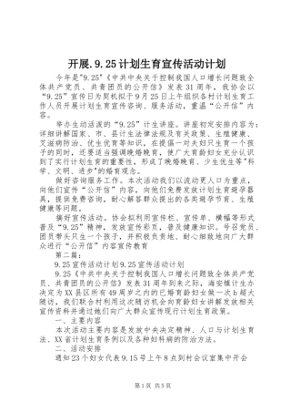 开展.9.25计划生育宣传活动计划