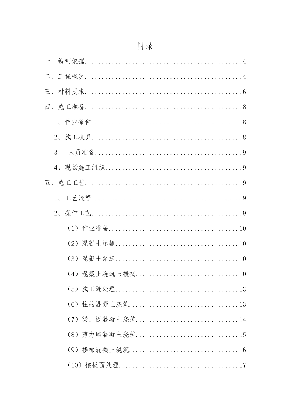 东方红郡混凝土工程专项施工方案(gai)_第1页