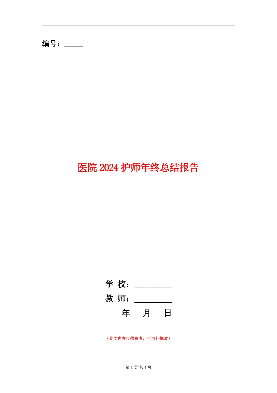 医院2024护师年终总结报告_第1页