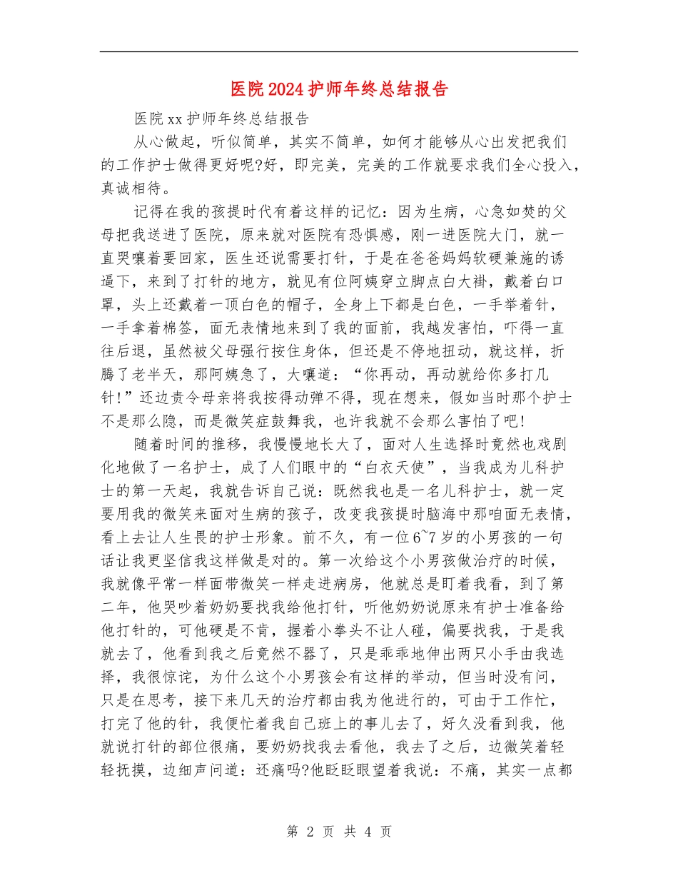 医院2024护师年终总结报告_第2页