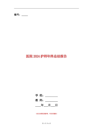 医院2024护师年终总结报告