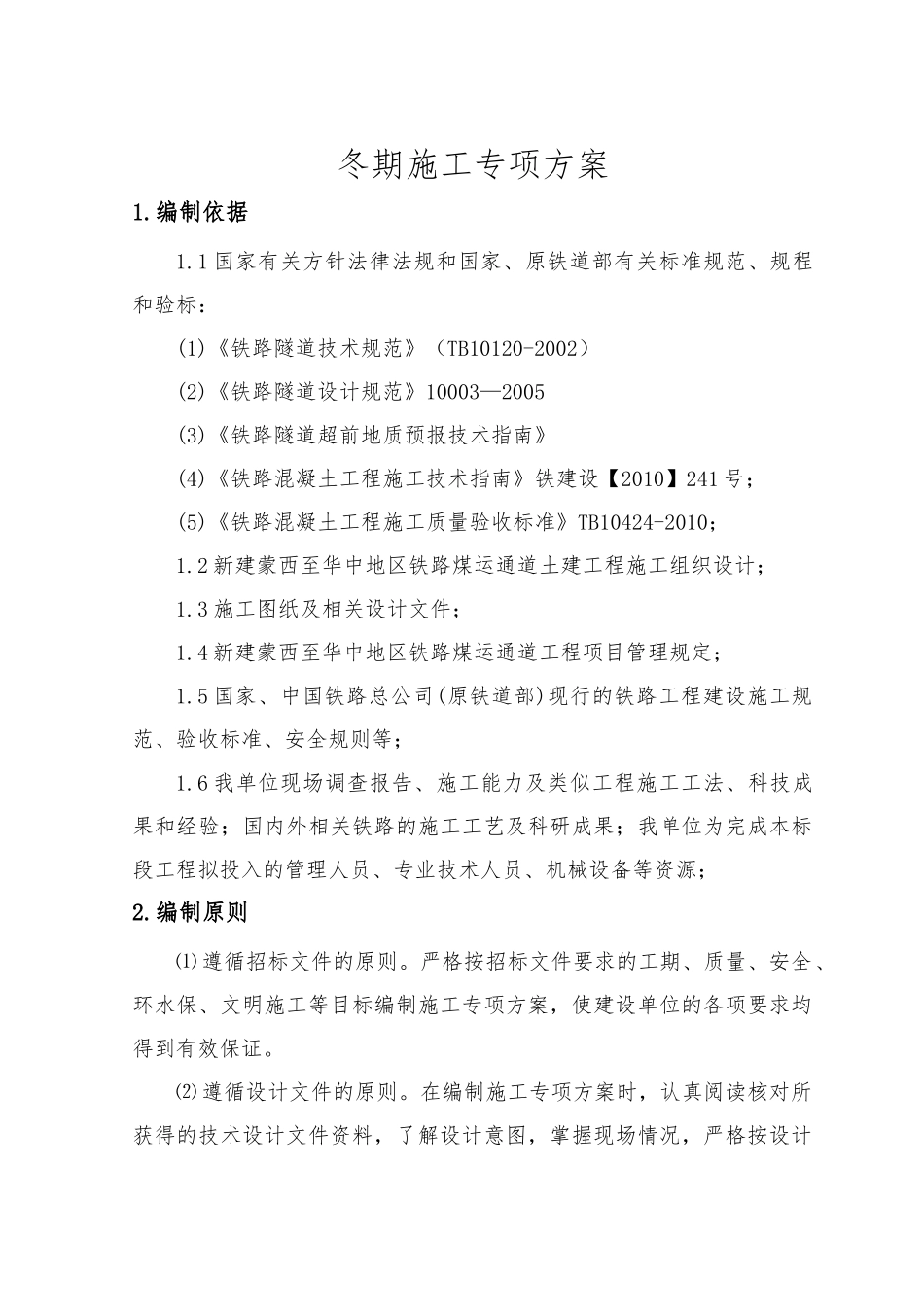 冬期施工专项方案_第3页