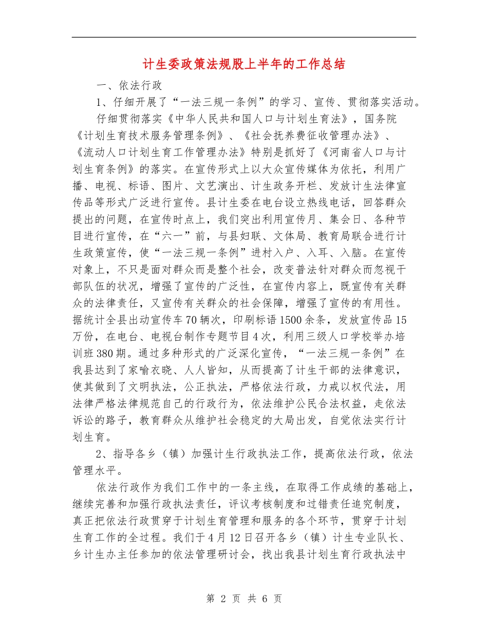 计生委政策法规股上半年的工作总结【新版】_第2页