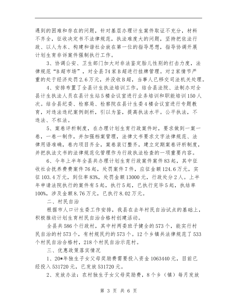 计生委政策法规股上半年的工作总结【新版】_第3页