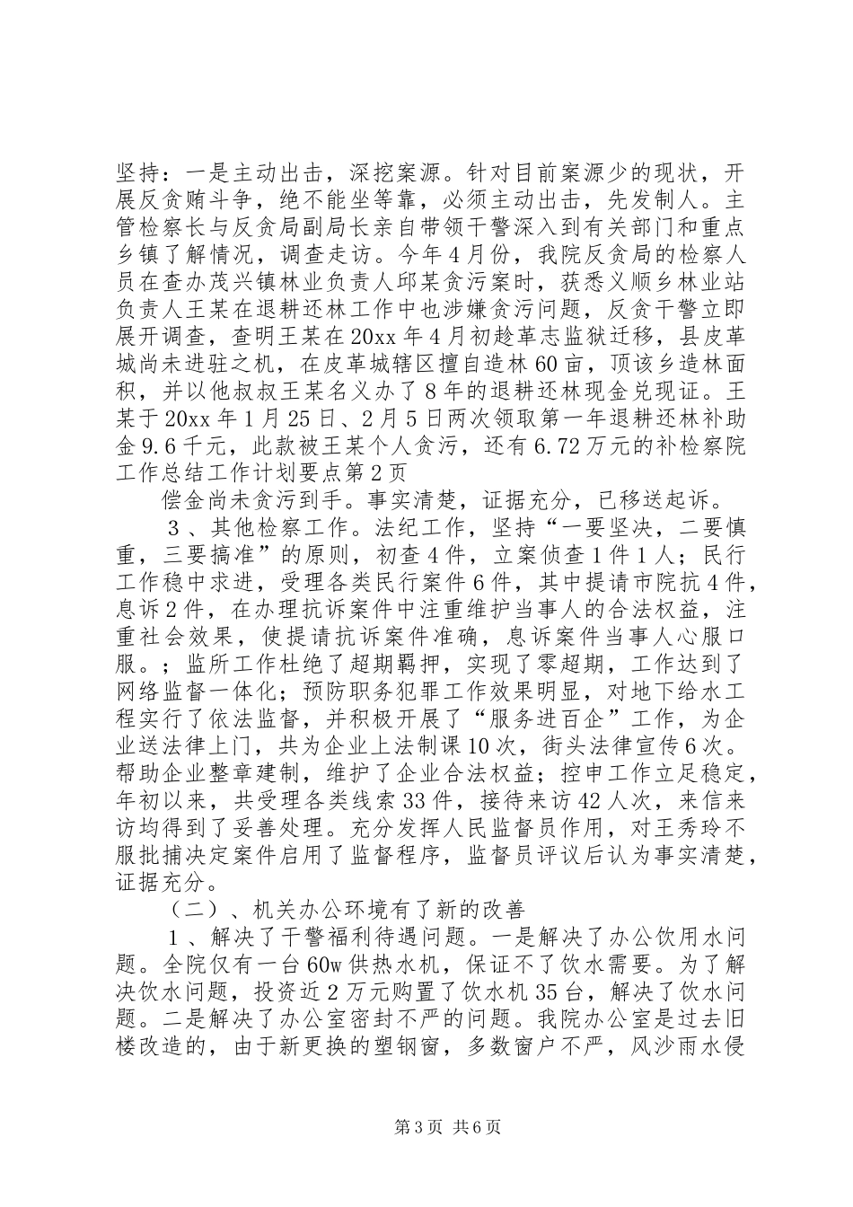 检察院工作总结工作计划要点_第3页