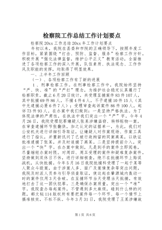 检察院工作总结工作计划要点