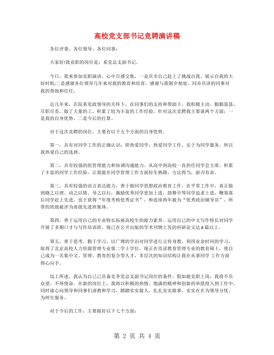 大学党支部书记竞聘演讲稿_第2页