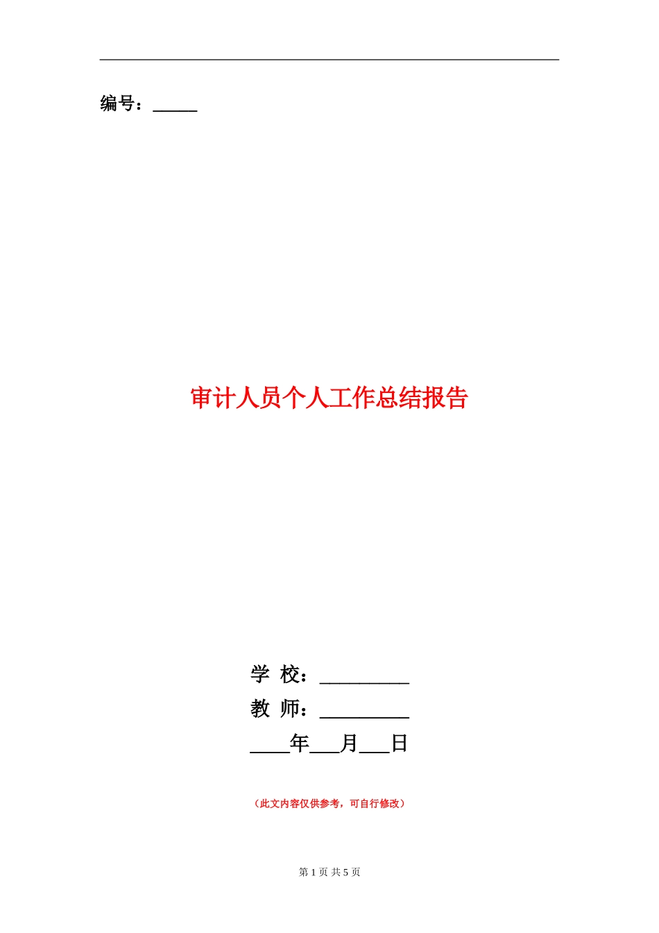 审计人员个人工作总结报告_第1页