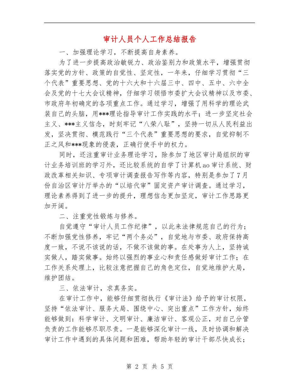 审计人员个人工作总结报告_第2页