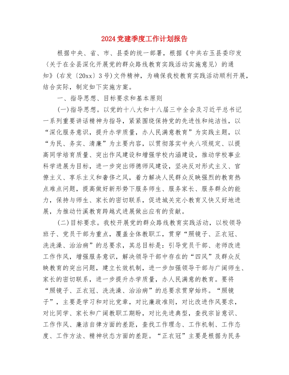 2024党建个人工作计划1与2024党建季度工作计划报告汇编_第3页