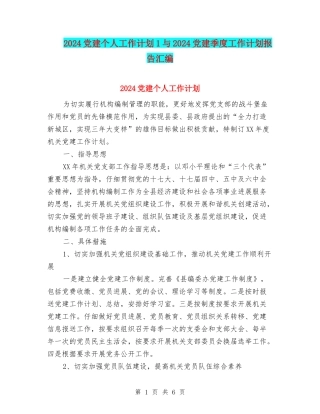 2024党建个人工作计划1与2024党建季度工作计划报告汇编