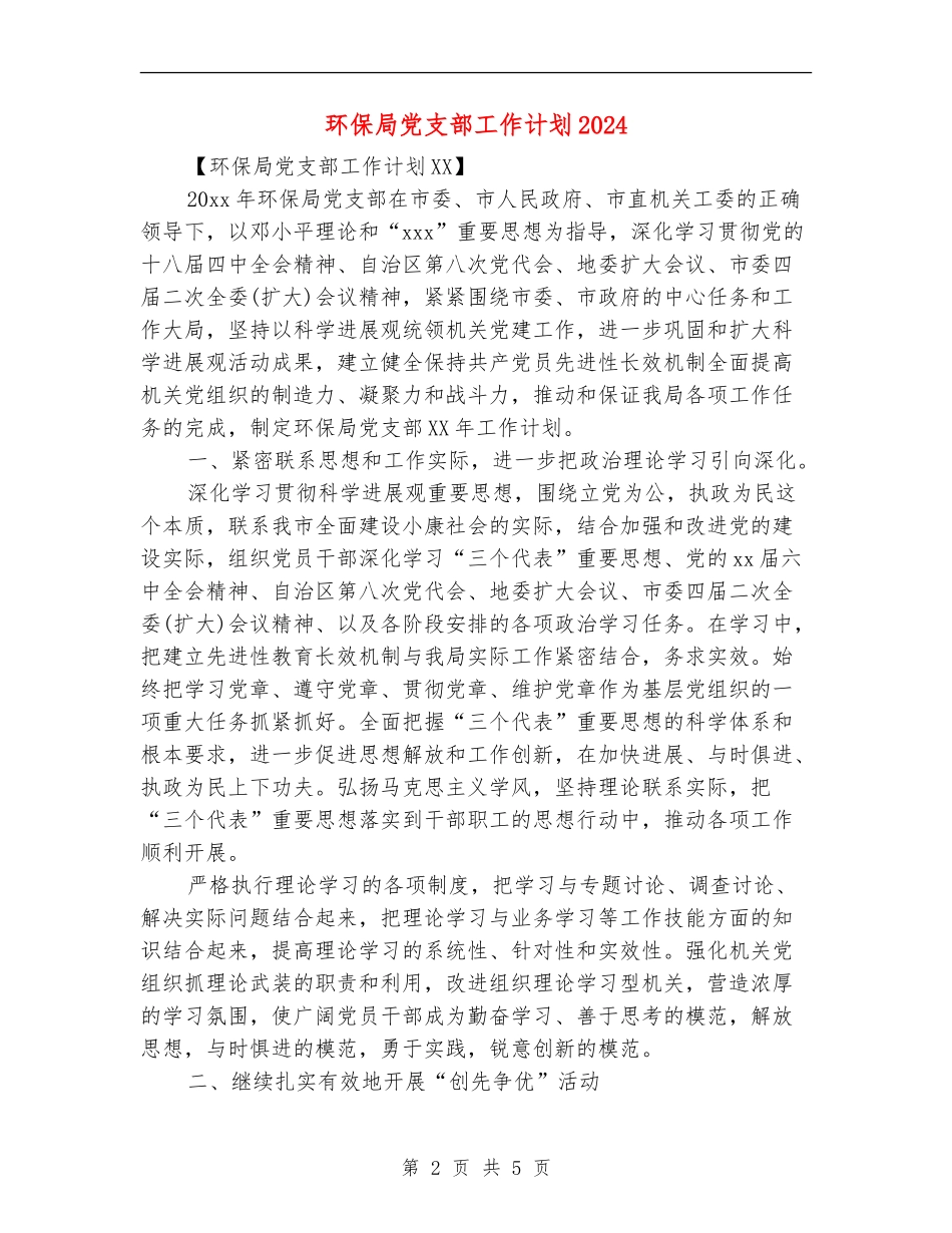 环保局党支部工作计划2024_第2页