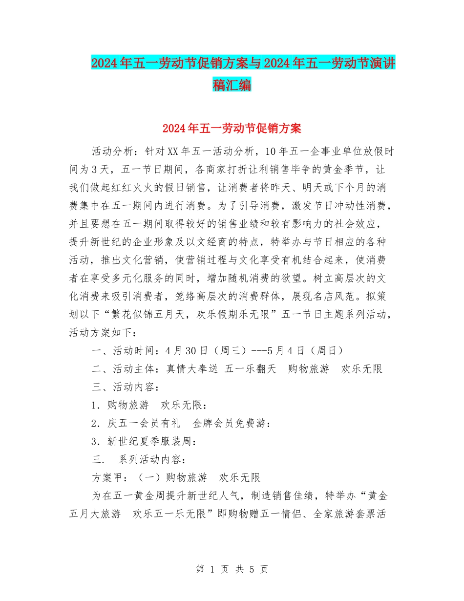 2024年五一劳动节促销方案与2024年五一劳动节演讲稿汇编_第1页