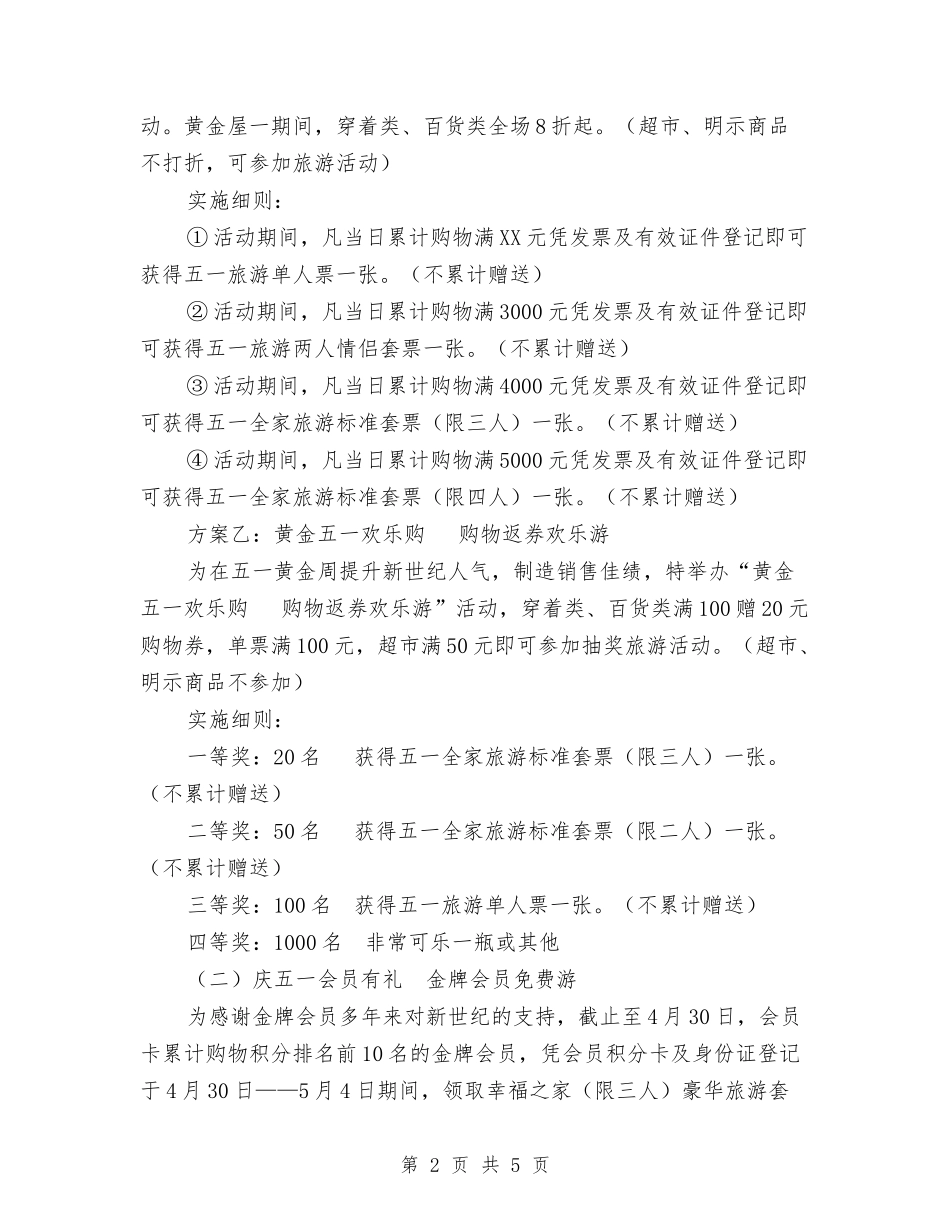 2024年五一劳动节促销方案与2024年五一劳动节演讲稿汇编_第2页