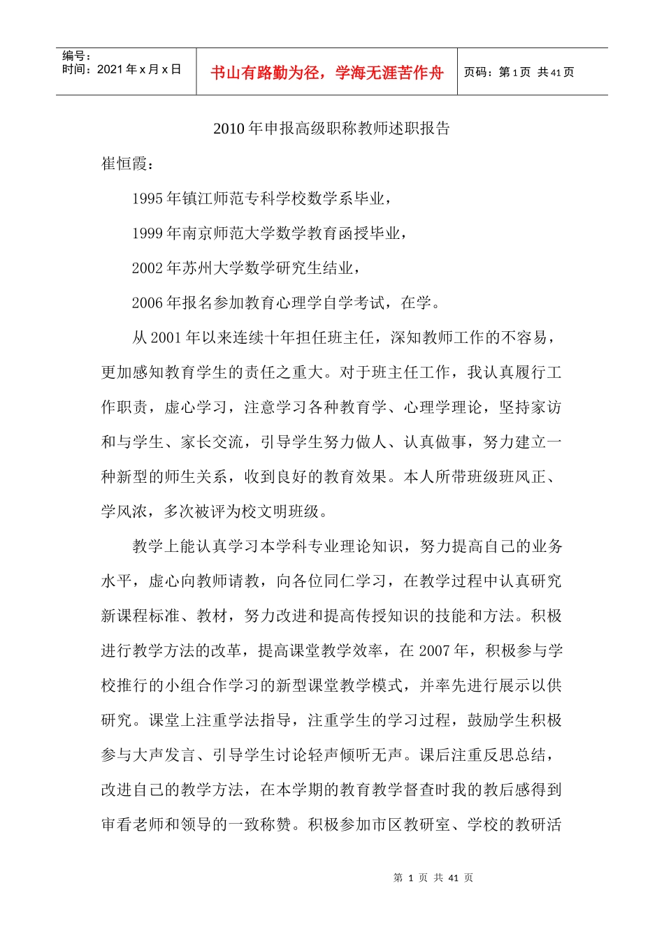 申报高级职称教师述职报告_第1页