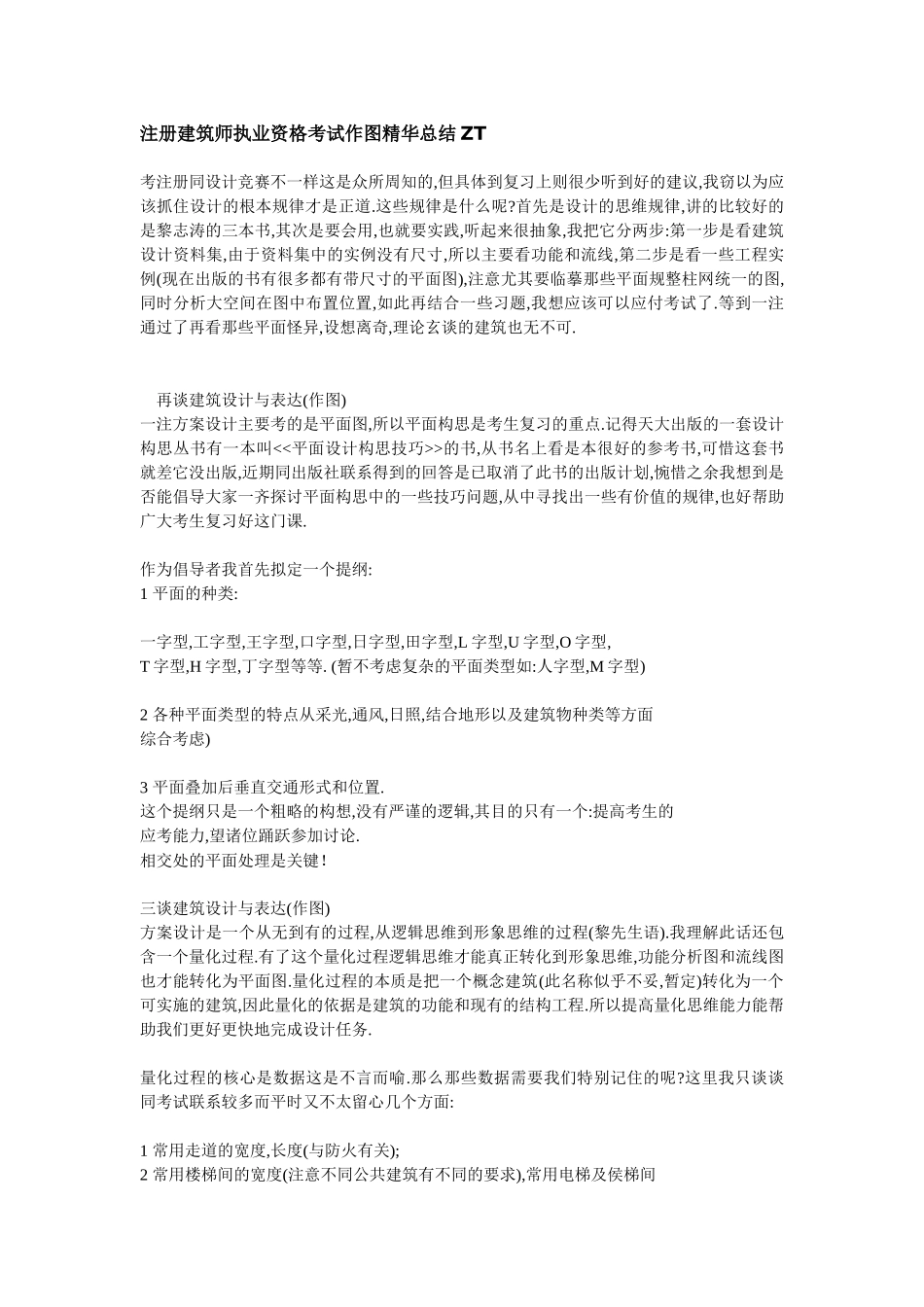 注册建筑师执业资格考试作图精华总结ZT_第1页