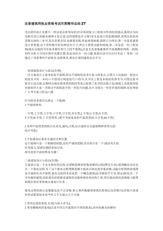 注册建筑师执业资格考试作图精华总结ZT