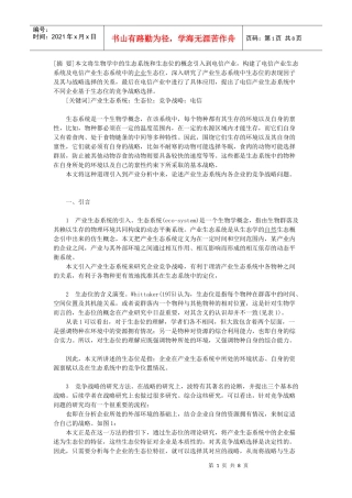 电信产业生态系统的生态位与竞争战略研究-毕业论文 (2)