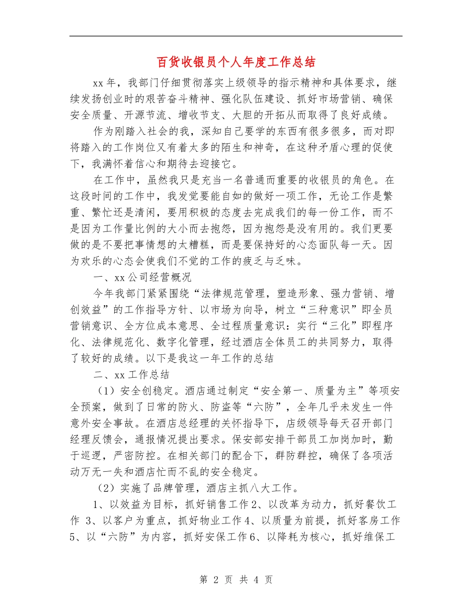 百货收银员个人年度工作总结_第2页
