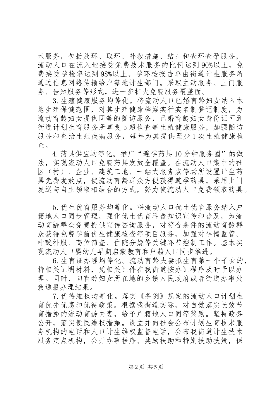 街道流动人口计划生育工作方案_第2页