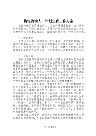 街道流动人口计划生育工作方案