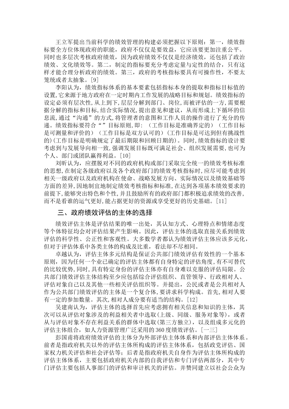试论我国政府绩效评估研究综述_第3页
