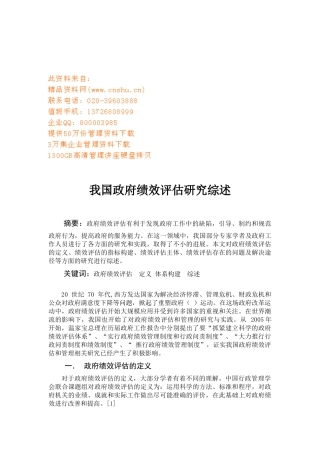 试论我国政府绩效评估研究综述