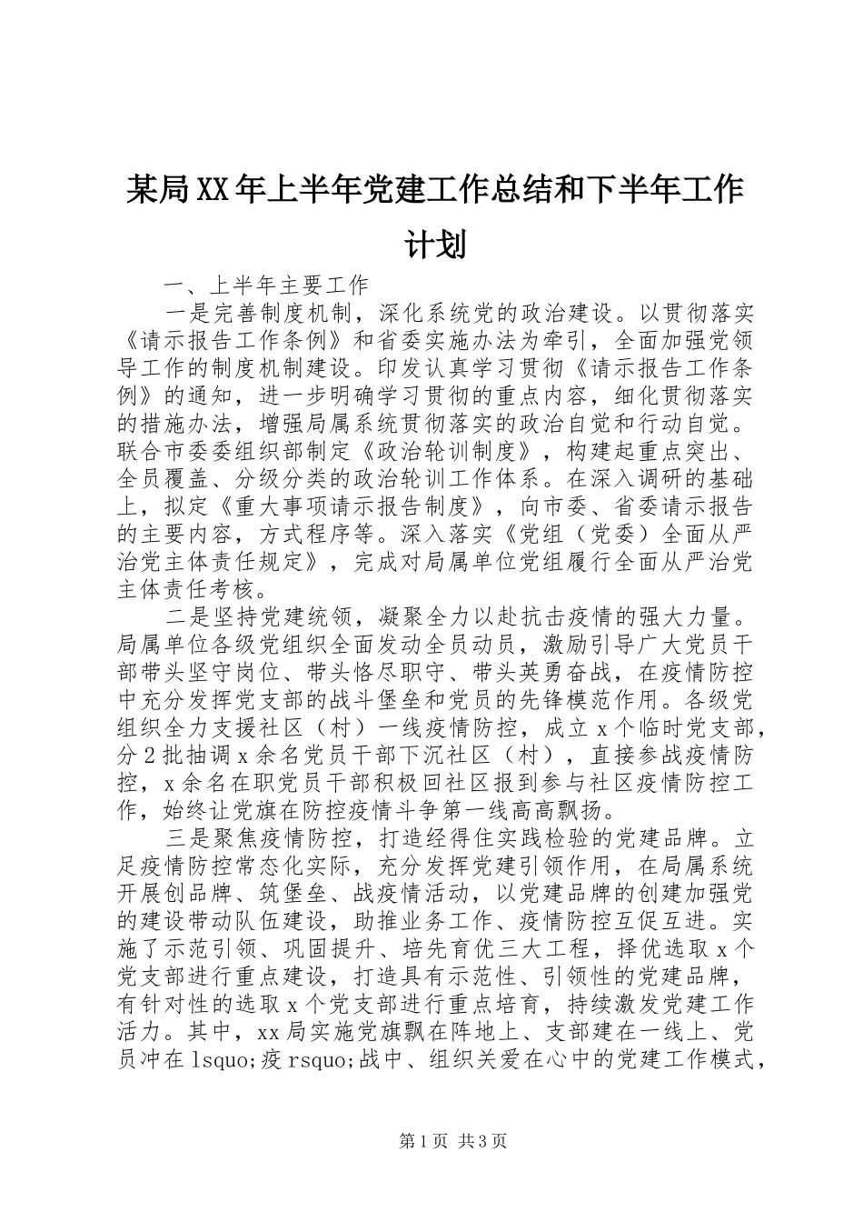 某局XX年上半年党建工作总结和下半年工作计划_第1页