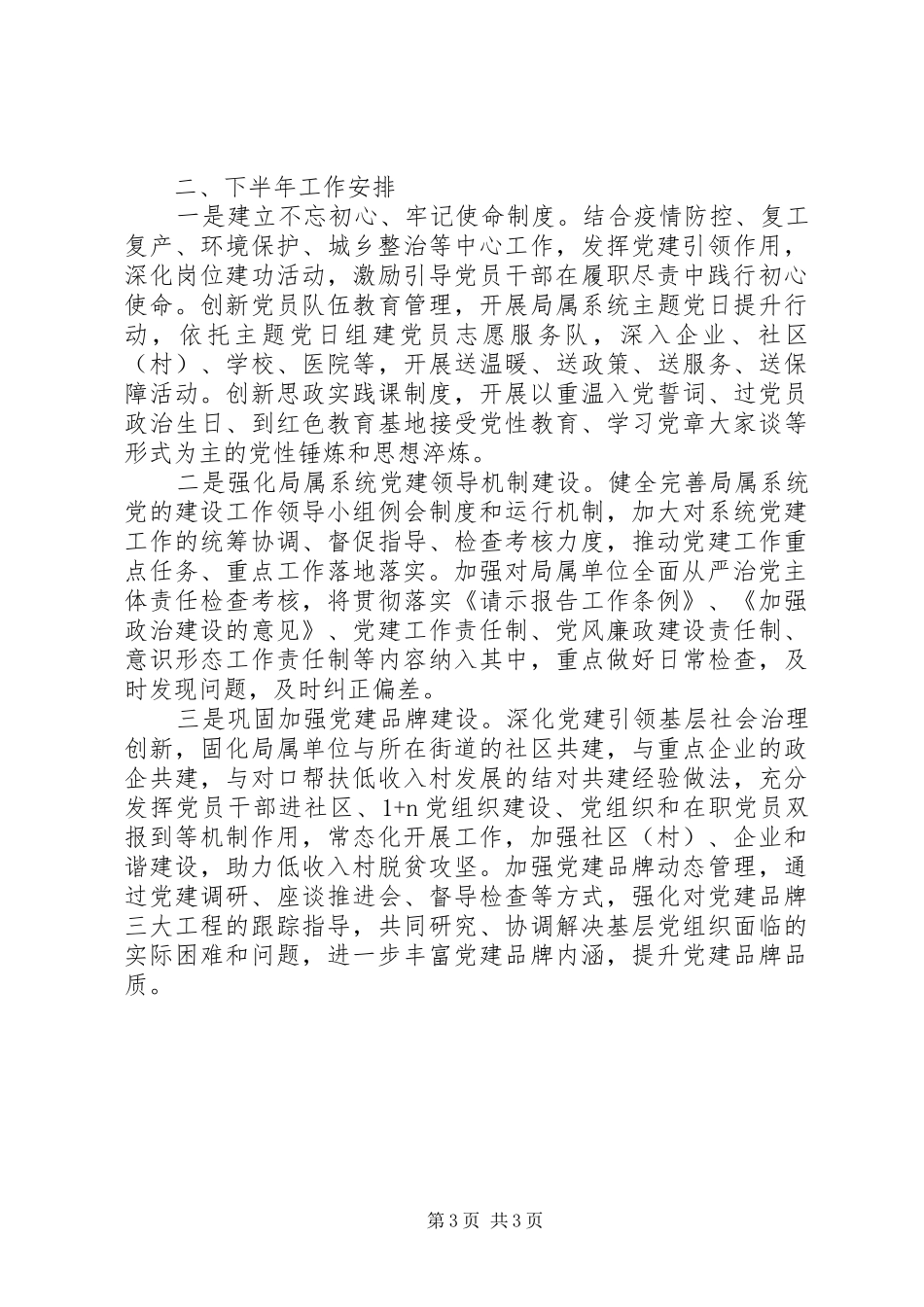 某局XX年上半年党建工作总结和下半年工作计划_第3页