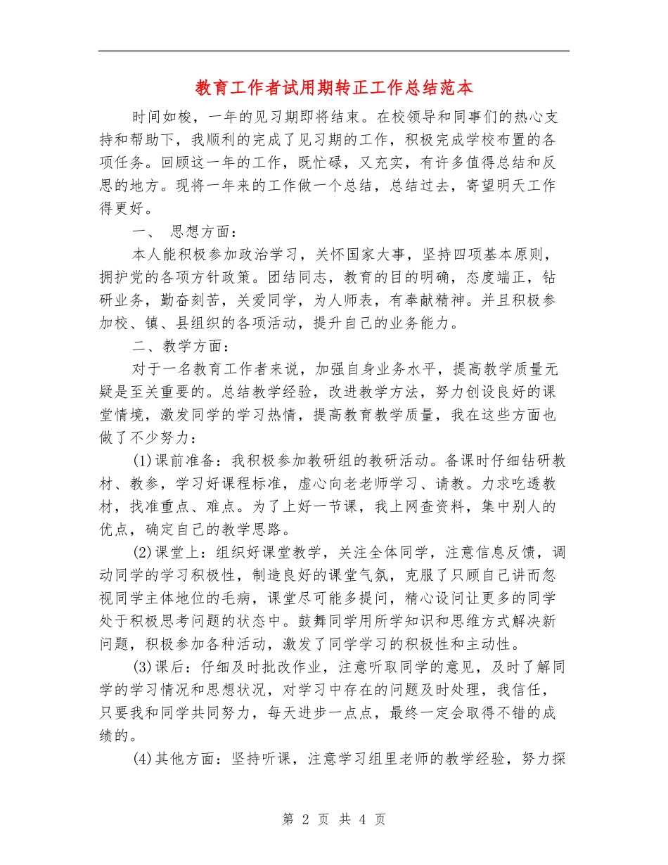 教育工作者试用期转正工作总结范本_第2页
