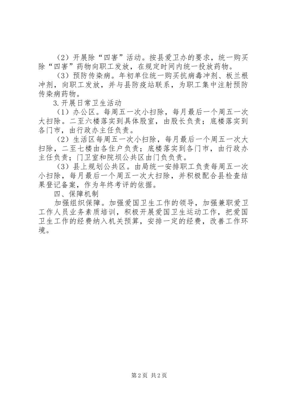 经信局爱国卫生工作实施计划_第2页