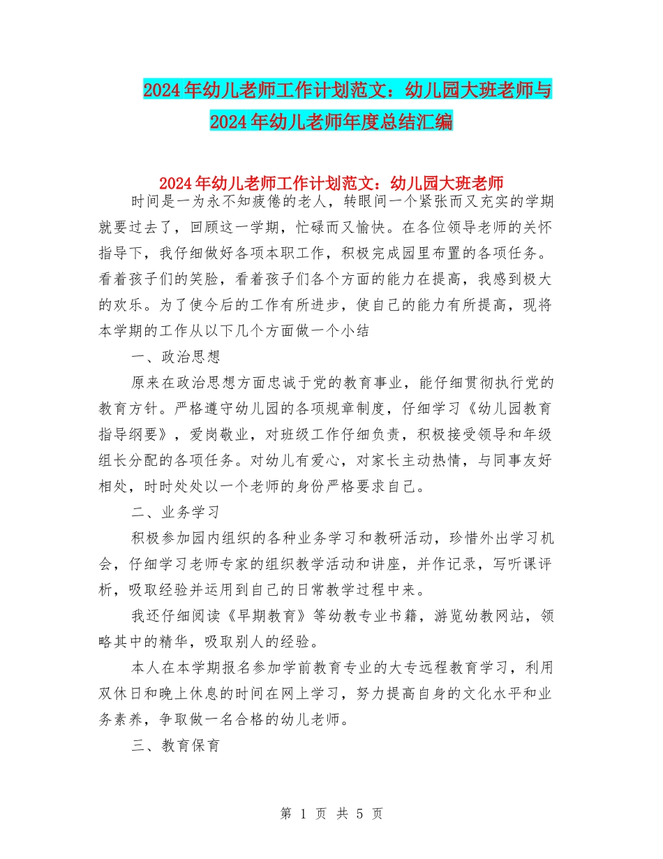2024年幼儿教师工作计划范文：幼儿园大班教师与2024年幼儿教师年度总结汇编_第1页