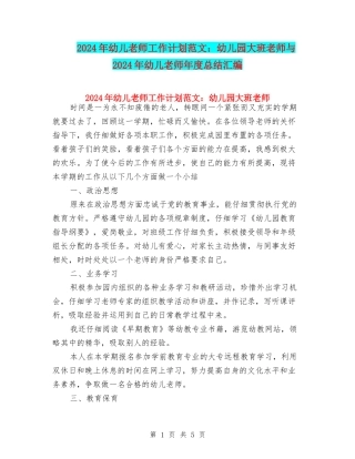 2024年幼儿教师工作计划范文：幼儿园大班教师与2024年幼儿教师年度总结汇编