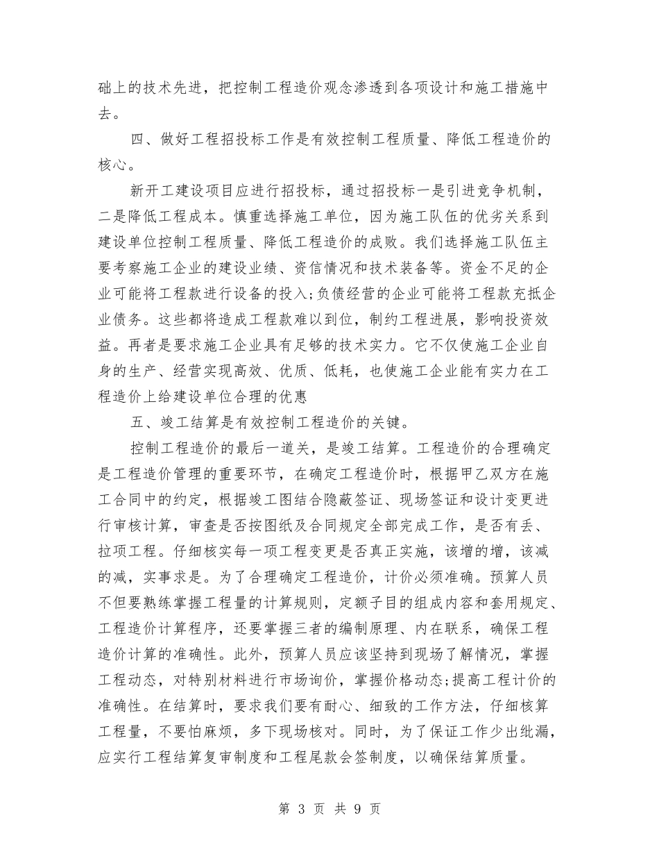 2024年造价员年度总结范文与2024年造价师年终总结汇编_第3页