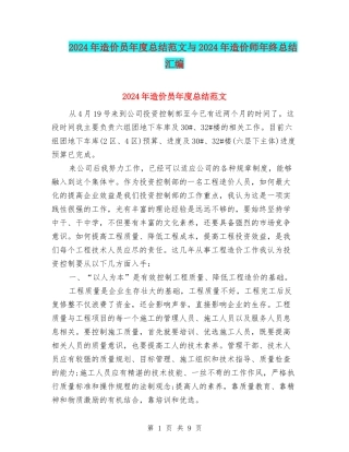 2024年造价员年度总结范文与2024年造价师年终总结汇编