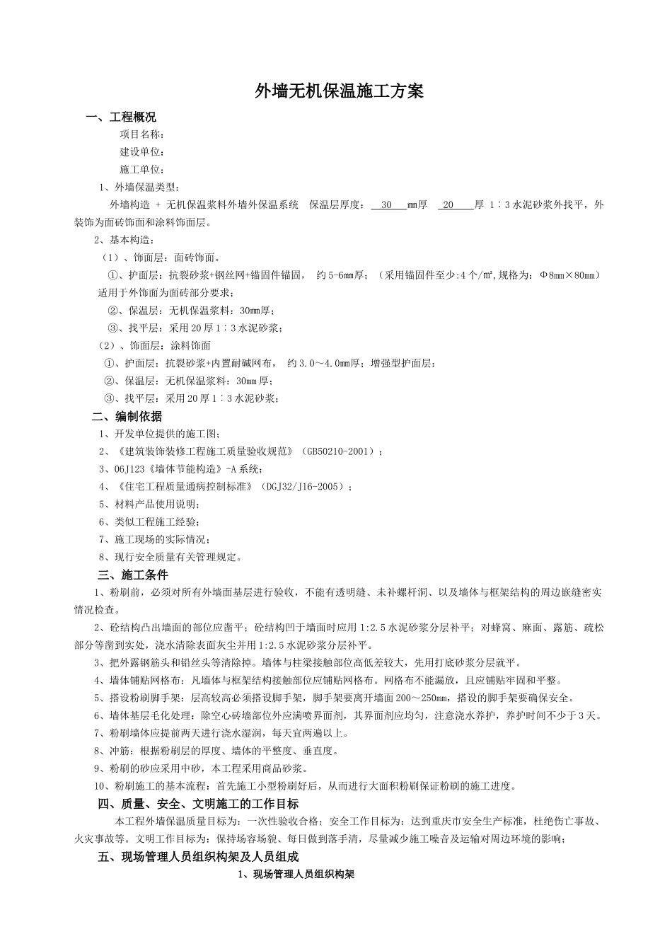 无机外墙保温施工方案_第1页