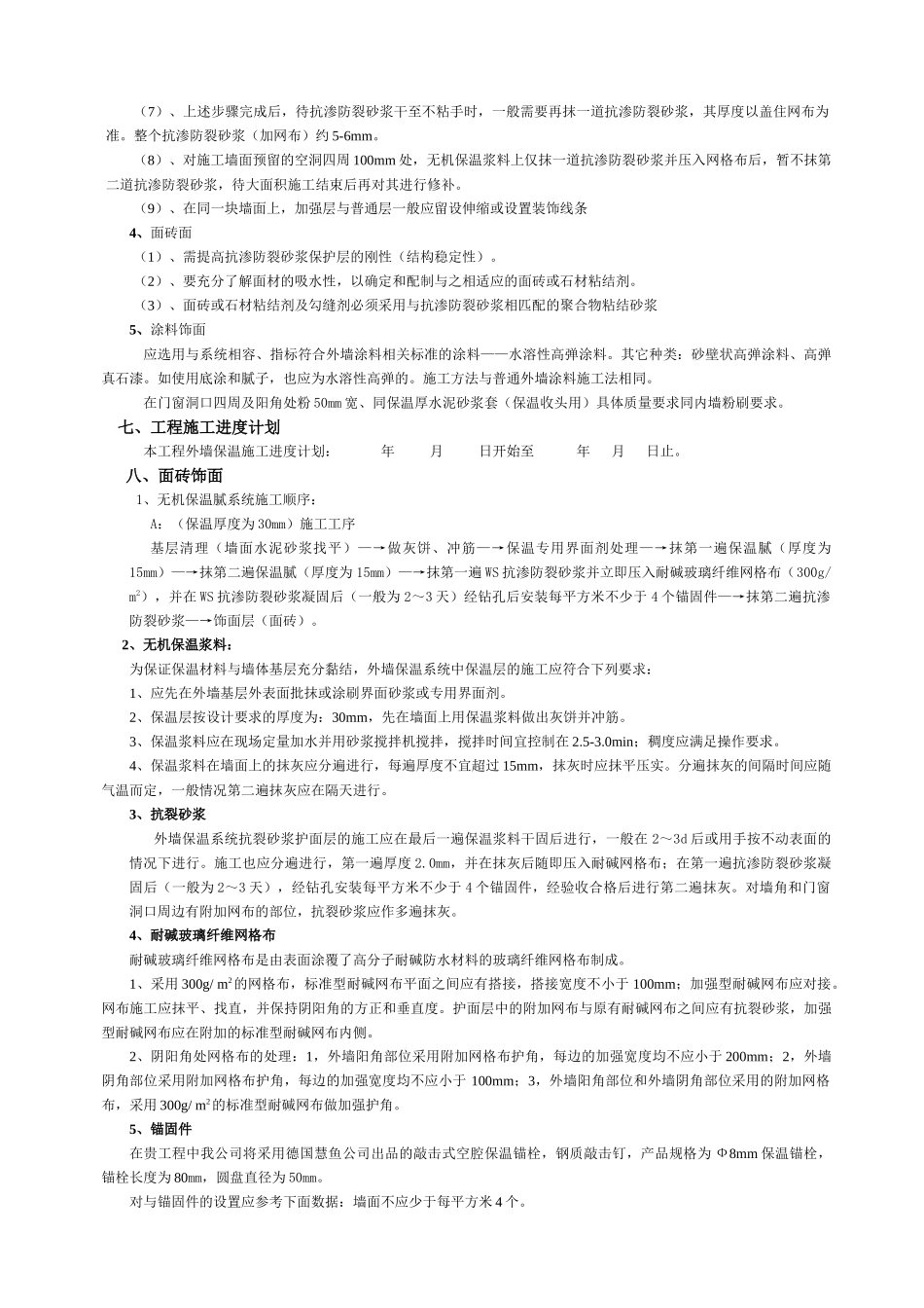 无机外墙保温施工方案_第3页