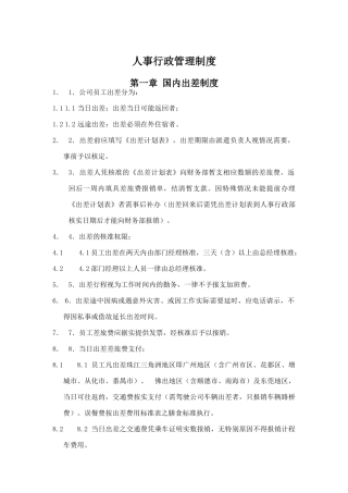 现代企业人事行政管理制度