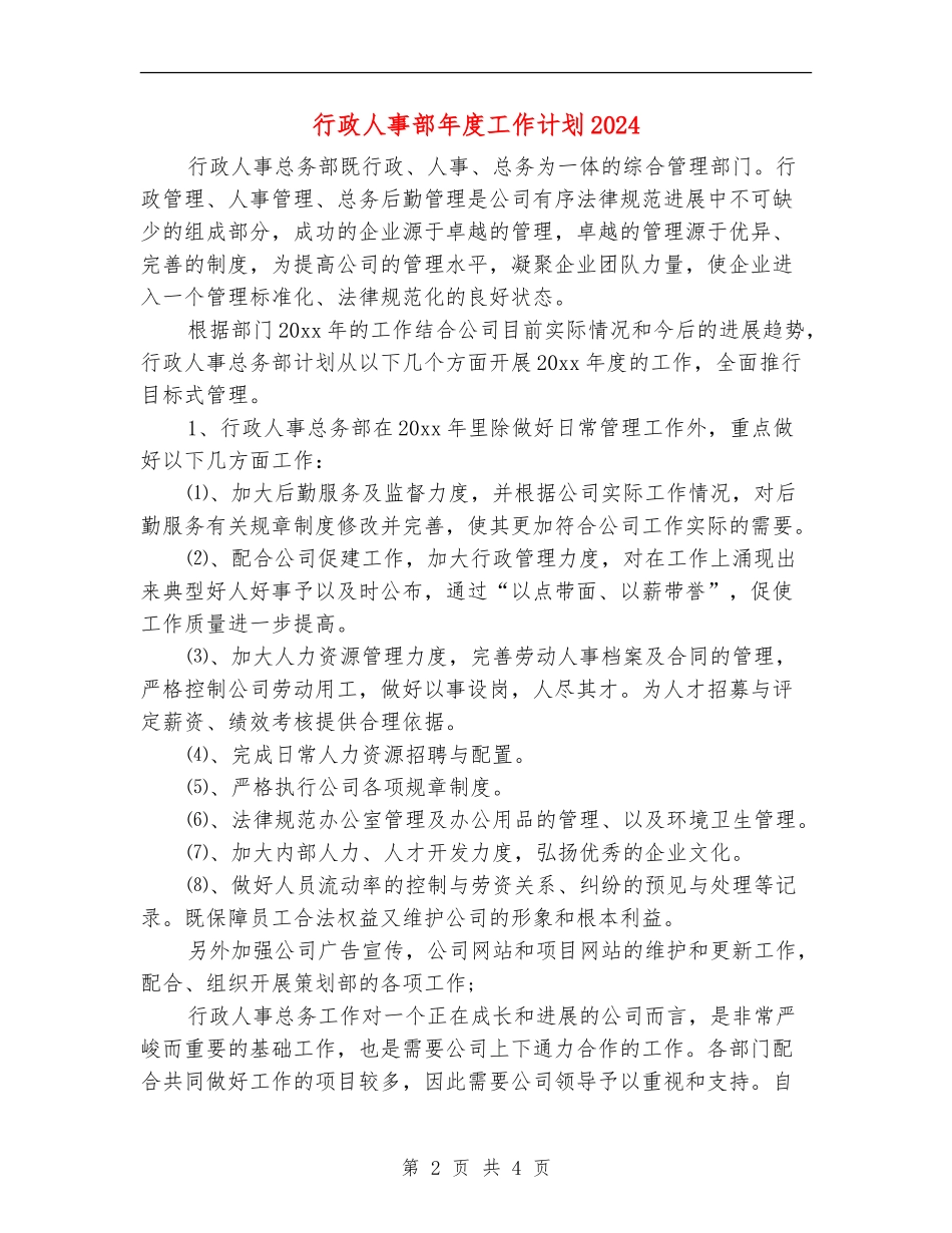 行政人事部年度工作计划2024_第2页