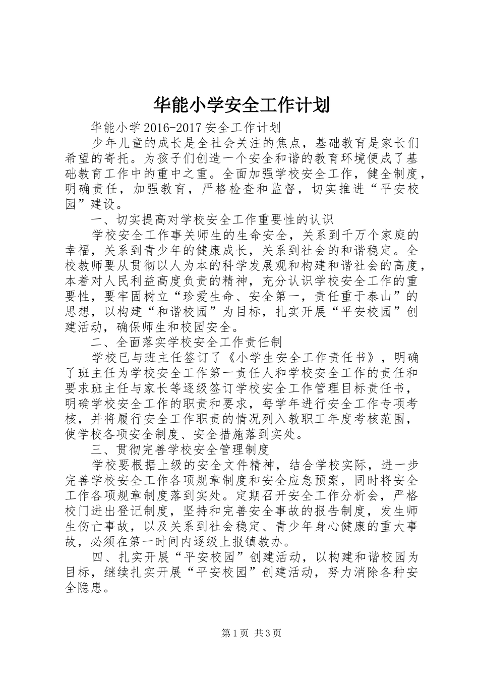 华能小学安全工作计划_第1页