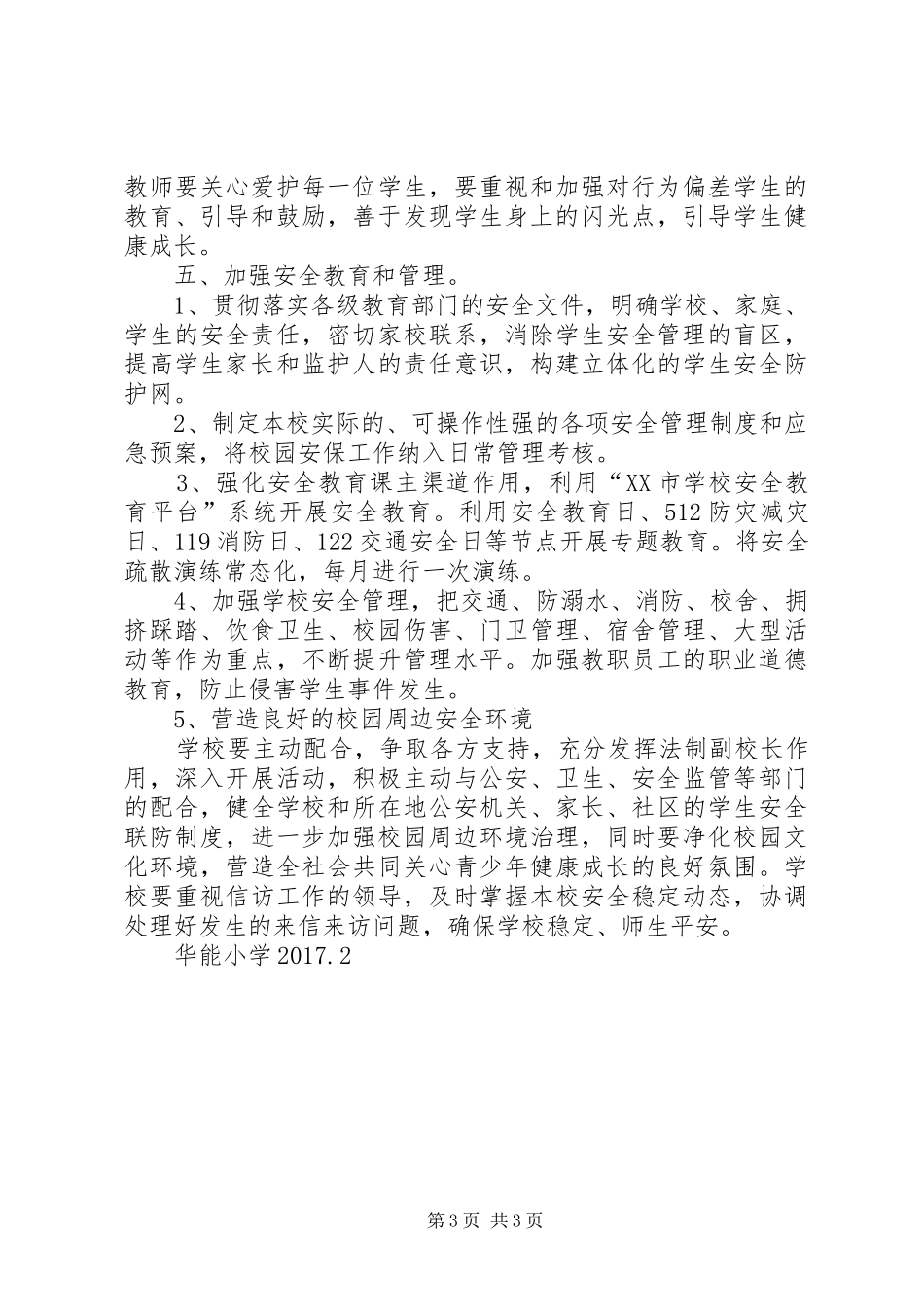 华能小学安全工作计划_第3页