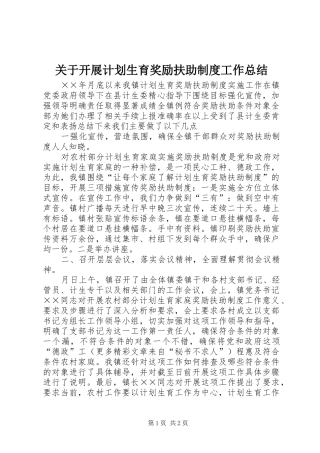 关于开展计划生育奖励扶助制度工作总结