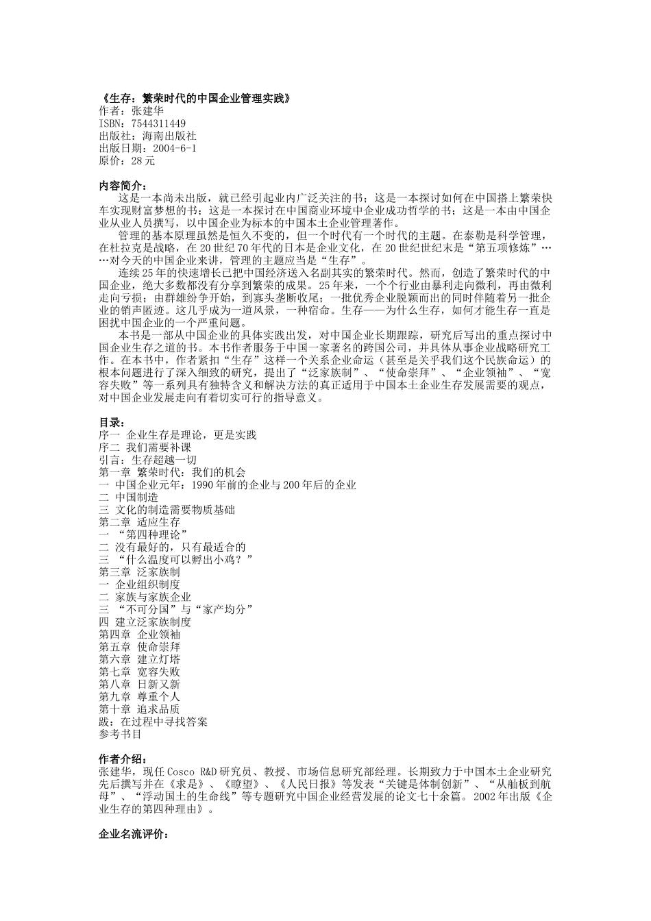 生存-繁荣时代的中国企业管理实践(doc 240页)_第1页