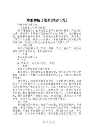 烤烟种植计划书[推荐5篇]