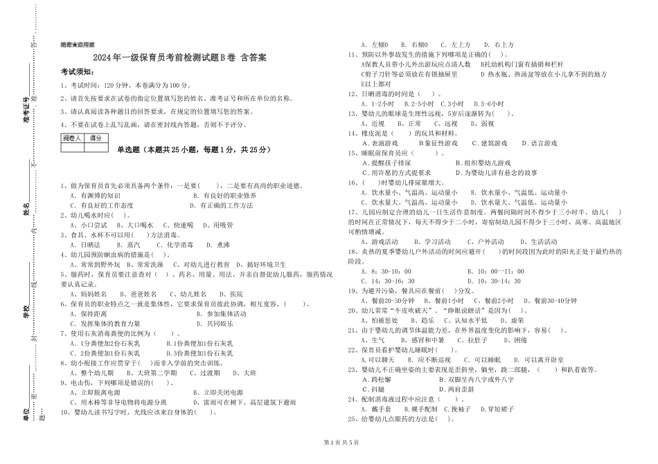 2024年一级保育员考前检测试题B卷-含答案_第1页