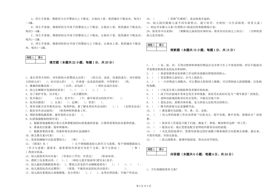 2024年一级保育员考前检测试题B卷-含答案_第2页