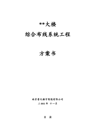 大楼综合布线系统工程方案